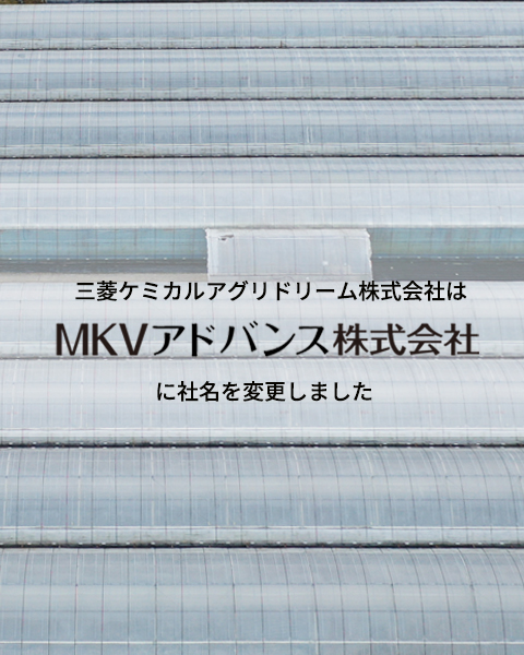 ＭＫＶアドバンス(株) | 農ビ・農PO 農業用資材メーカー